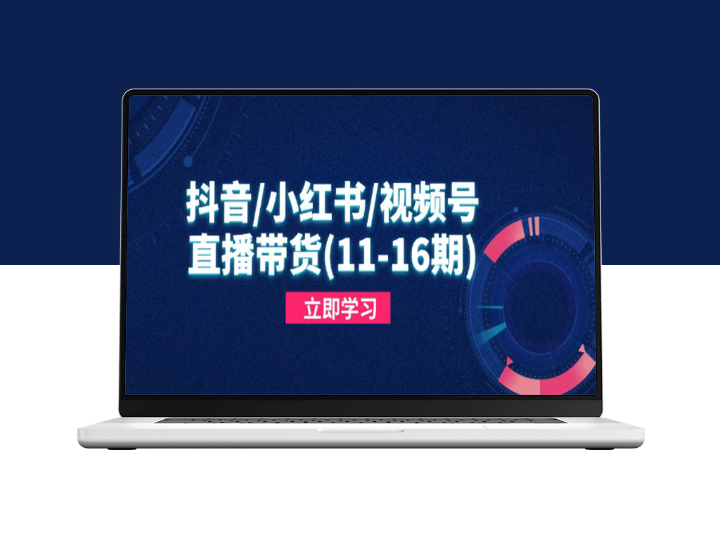 抖音、小红书、视频号直播带货攻略：解密平台规则_打造热销内容