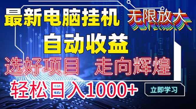 图片[1]-最新电脑挂机赚钱方式：实现日赚1000+_管道收益无限