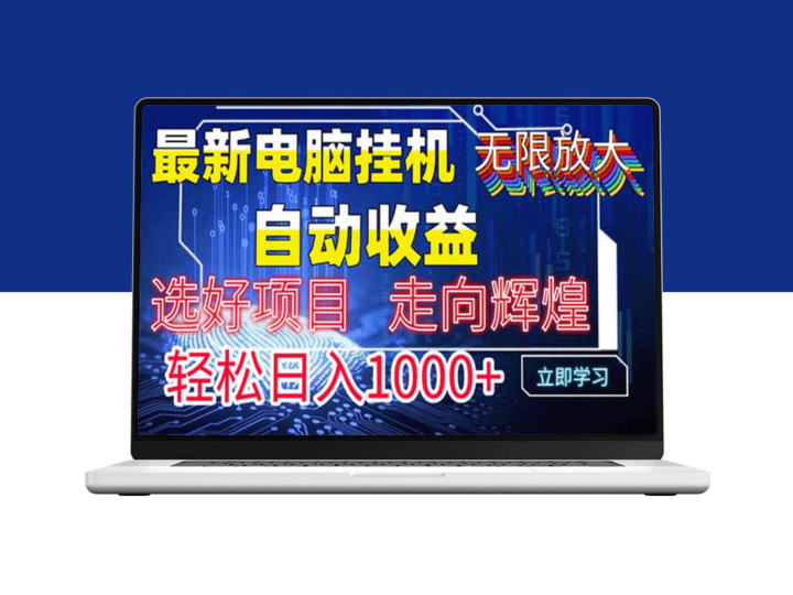 最新电脑挂机赚钱方式：实现日赚1000+_管道收益无限-爱分享资源网