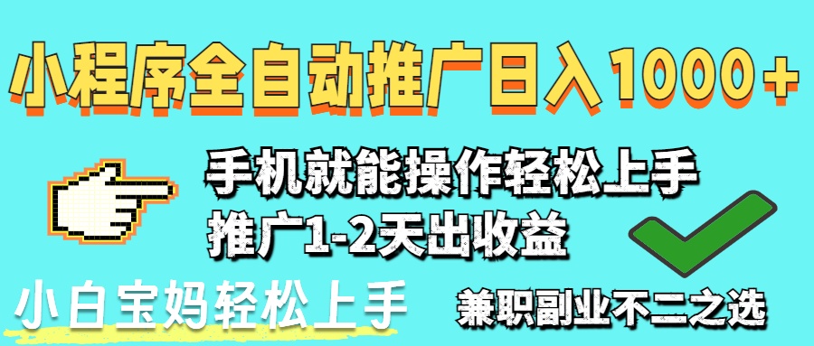 图片[1]-2025年小程序自动推广风口_月入万+_新手也能快速上手