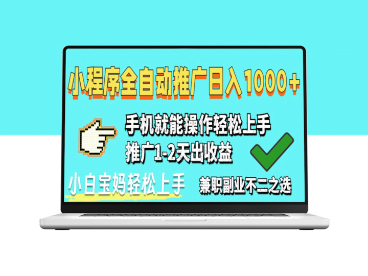 2025年小程序自动推广风口_月入万+_新手也能快速上手-爱分享资源网