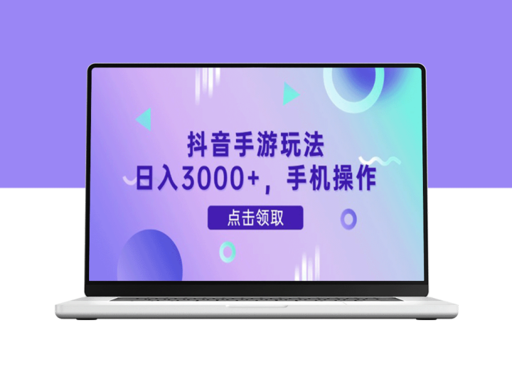 抖音手游新玩法_一部手机日赚3000+_0门槛提现秒到账-爱分享资源网
