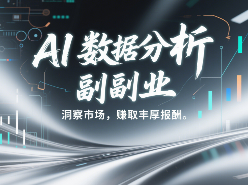 AI 数据分析副业：洞察市场，赚取丰厚报酬-爱分享资源网