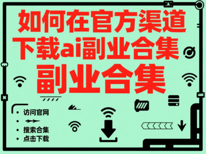 如何在官方渠道下载 ai 副业合集？-爱分享资源网