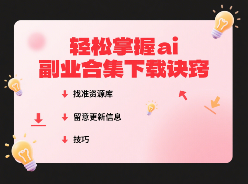 轻松掌握 ai 副业合集下载诀窍-爱分享资源网