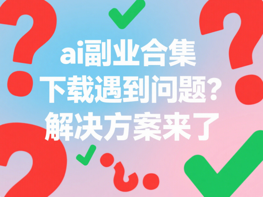 ai 副业合集下载遇到问题？解决方案来了-爱分享资源网