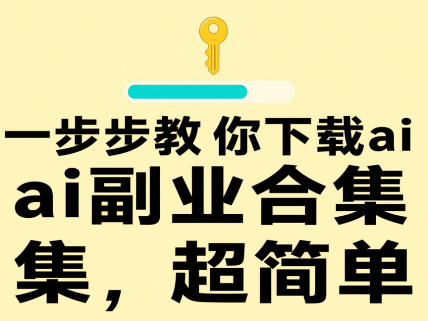 一步步教你下载 ai 副业合集，超简单-爱分享资源网