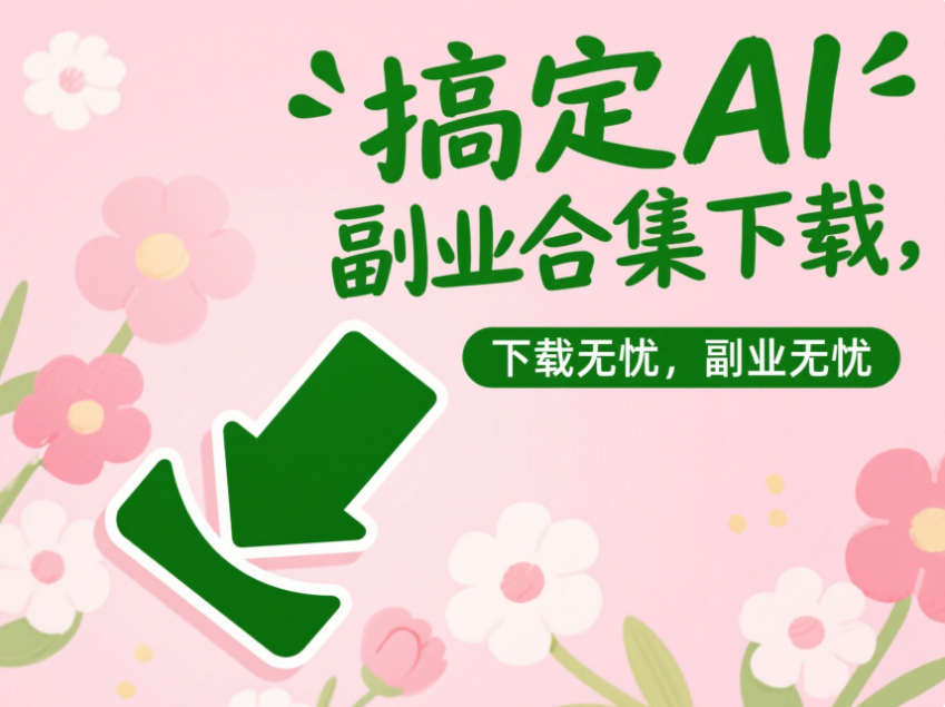 搞定 ai 副业合集下载，开启副业之旅-爱分享资源网