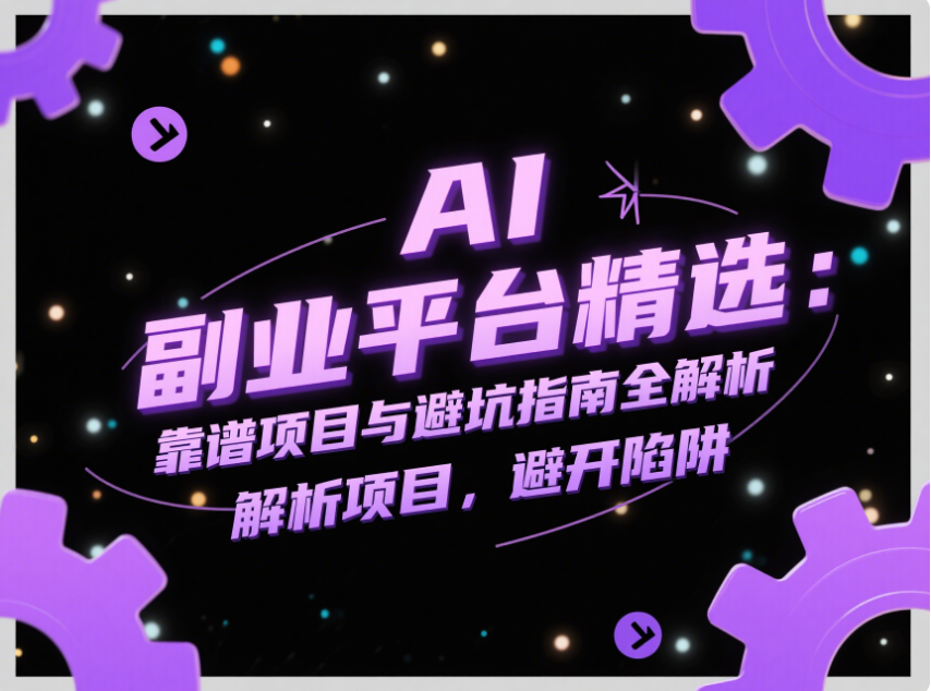 AI 副业平台精选：靠谱项目与避坑指南全解析-爱分享资源网