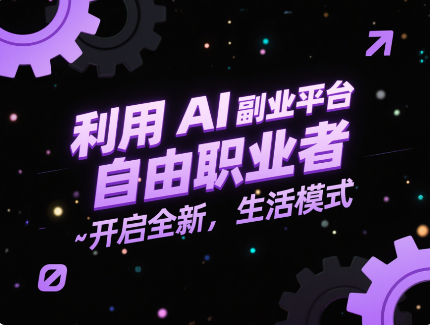 利用 AI 副业平台做自由职业者，开启全新生活模式-爱分享资源网