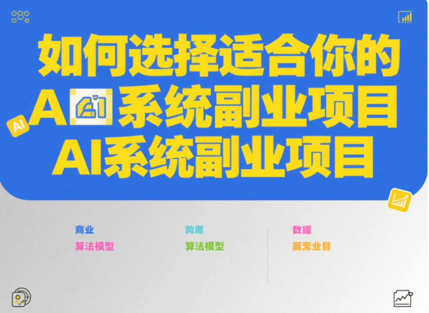 如何选择适合你的AI系统副业项目-爱分享资源网