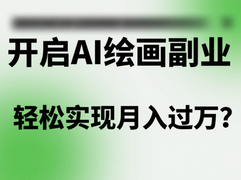 开启 AI 绘画副业，轻松实现月入过万？-爱分享资源网
