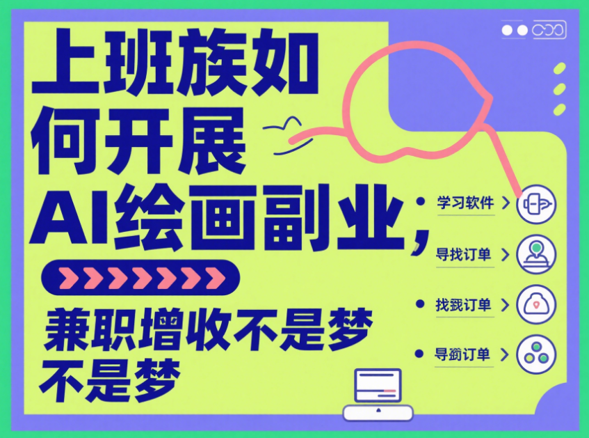 上班族如何开展 AI 绘画副业，兼职增收不是梦-爱分享资源网