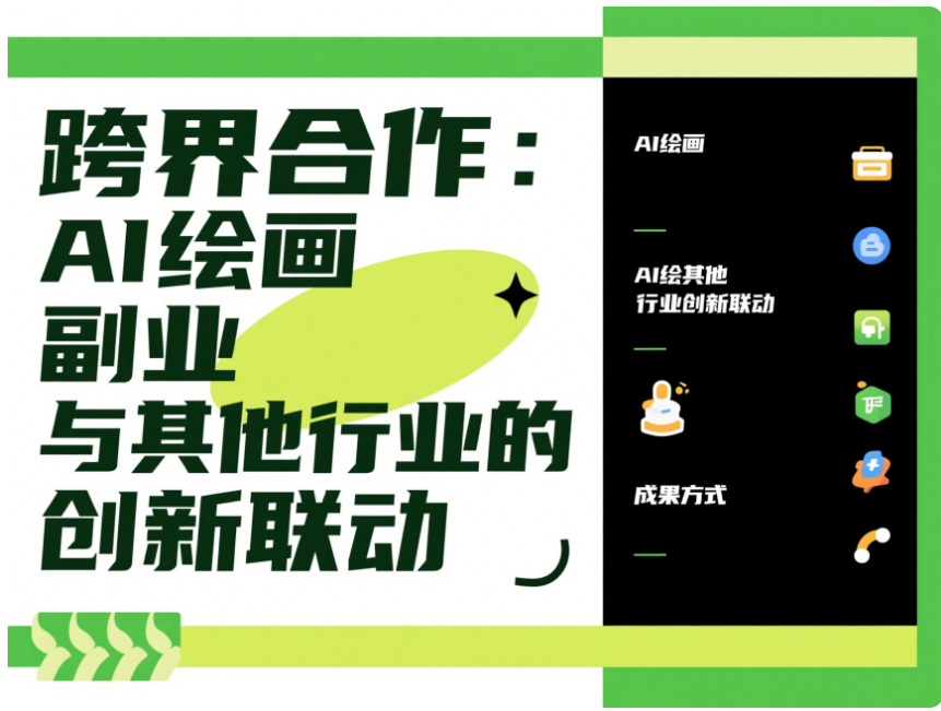 跨界合作：AI 绘画副业与其他行业的创新联动-爱分享资源网
