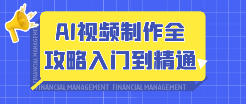 AI视频制作完全指南：从入门到精通-爱分享资源网