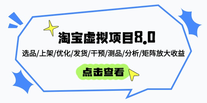 图片[1]-淘宝虚拟项目8.0：精准选品、快速上架、持续优化与高效发货_实现收益倍增