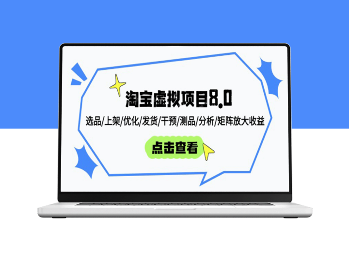 淘宝虚拟项目8.0：精准选品、快速上架、持续优化与高效发货_实现收益倍增-爱分享资源网