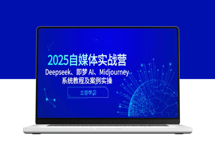 2025自媒体实战营：Deepseek与即梦AI全面解析_Midjourney实操技巧与成功案例-爱分享资源网