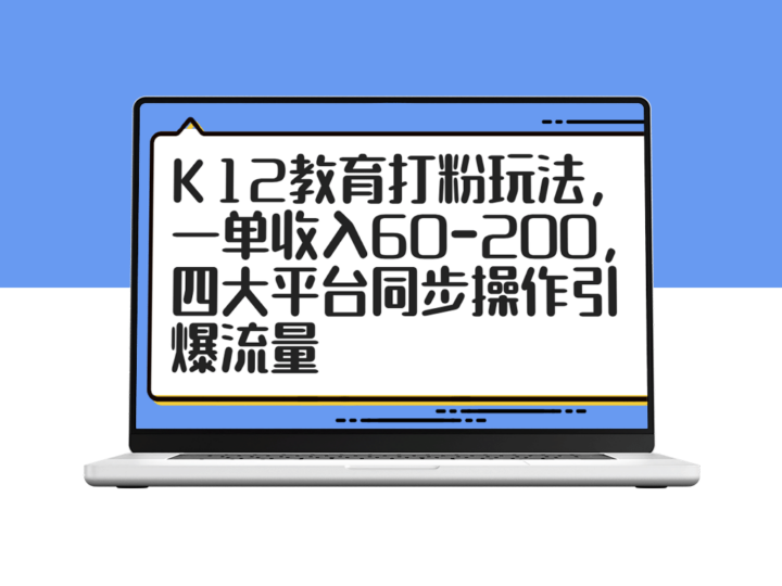 K12教育创业新机会：一单收入60-200_四大平台同步操作引爆超高流量-爱分享资源网