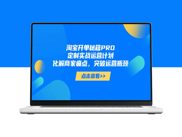淘宝开单秘籍PRO：深度定制运营方案_解决商家痛点_突破瓶颈_助力销量增长-爱分享资源网