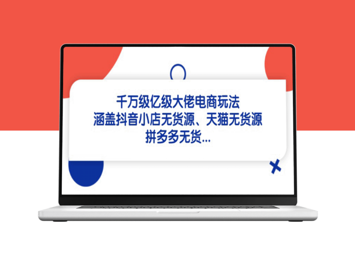 千万级电商大佬独家玩法：抖音、天猫、拼多多无货源策略-爱分享资源网