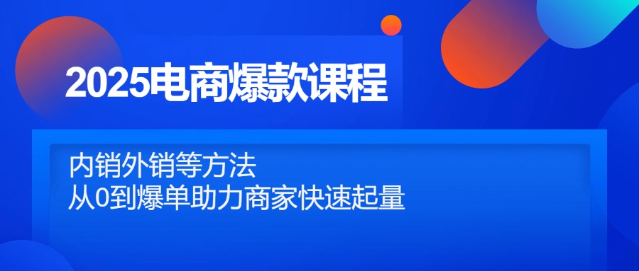 图片[1]-2025电商爆款秘籍：内销外销全面攻略_从零起步到爆单快速增长