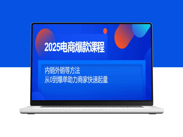 2025电商爆款秘籍：内销外销全面攻略_从零起步到爆单快速增长-爱分享资源网
