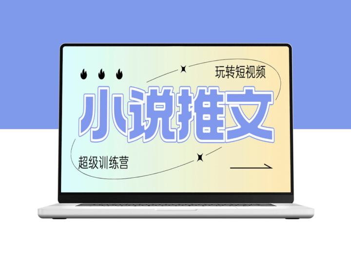 2025小说推文训练营：复制粘贴操作_实现日入100+_零基础也能上手-爱分享资源网