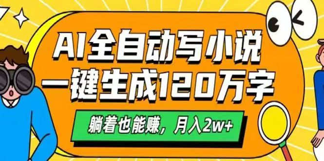 图片[1]-AI小说创作神器：生成120万字_月入2w+的全自动写作致富之路