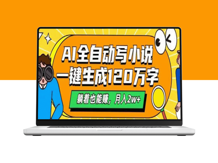AI小说创作神器：生成120万字_月入2w+的全自动写作致富之路-爱分享资源网