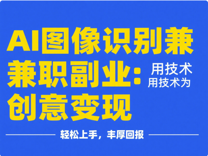 AI 图像识别兼职副业：用技术为创意变现-爱分享资源网