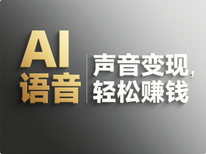 AI 语音兼职副业：声音也能成为赚钱工具-爱分享资源网