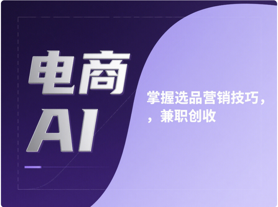 电商领域中的 AI 兼职副业：智能选品与营销技巧
