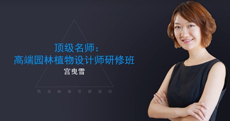 精英园林设计师研修班：从基础到高端创意的全面提升-爱分享资源网