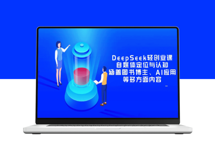 DeepSeek轻创业课程：自媒体定位与认知_涵盖图书博主_AI应用等多维度解析-爱分享资源网