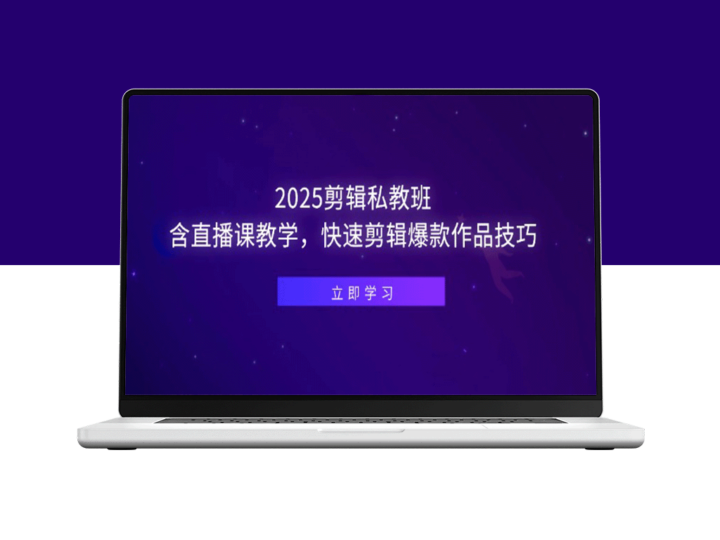 2025剪辑私教班直播课_快速掌握爆款作品剪辑技巧-爱分享资源网