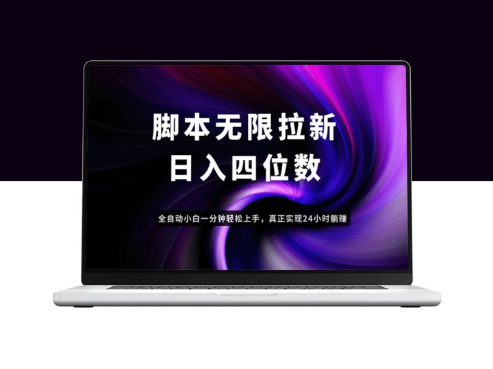 日赚3-4位数_云智能助力无限拉新_实现躺赚-爱分享资源网