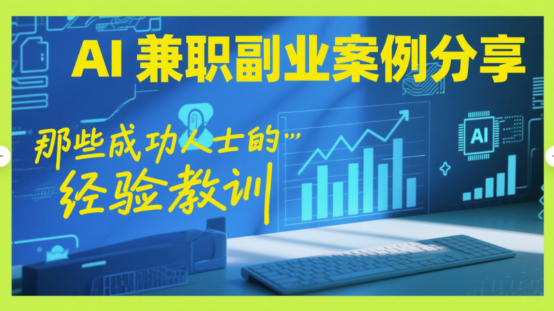 AI 兼职副业案例分享：那些成功人士的经验教训-爱分享资源网