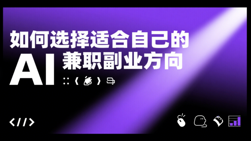 如何选择适合自己的 AI 兼职副业方向？-爱分享资源网