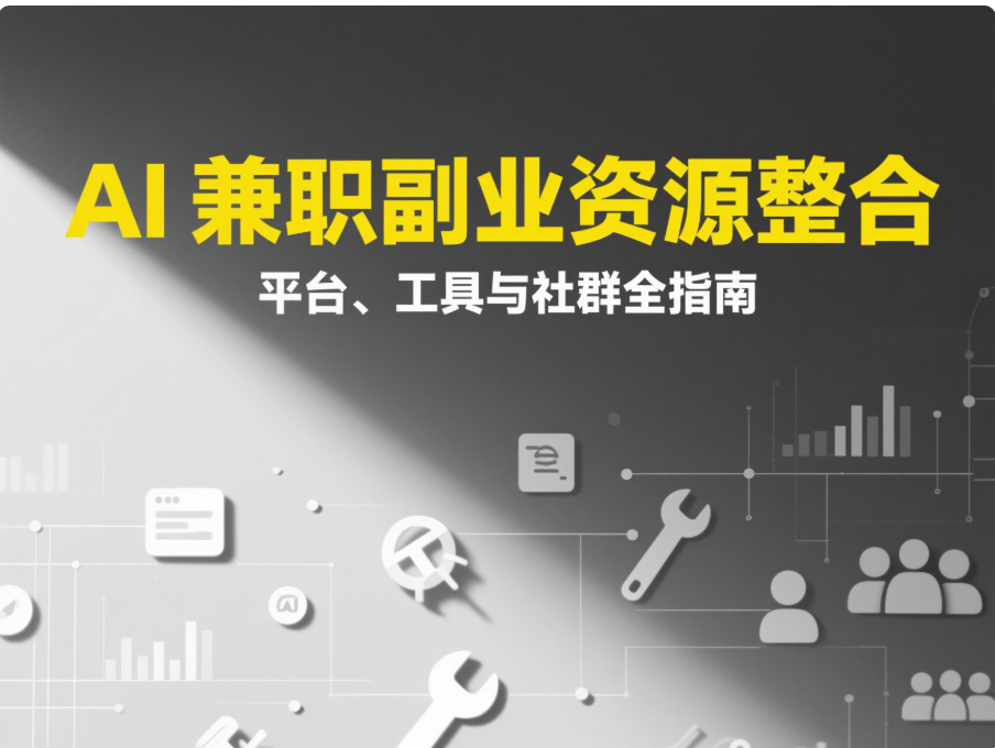 AI 兼职副业资源整合：平台、工具与社群全指南