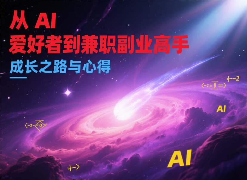 从 AI 爱好者到兼职副业高手：成长之路与心得