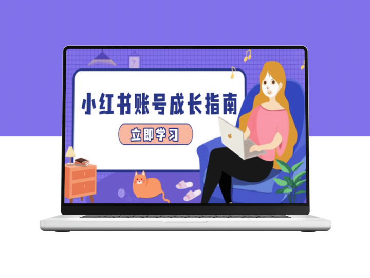 小红书账号成长：爆款选题+精准定位+数据驱动_快速提升变现能力-爱分享资源网
