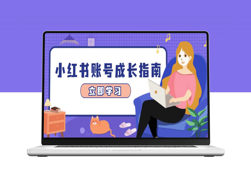 小红书账号成长：爆款选题+精准定位+数据驱动_快速提升变现能力