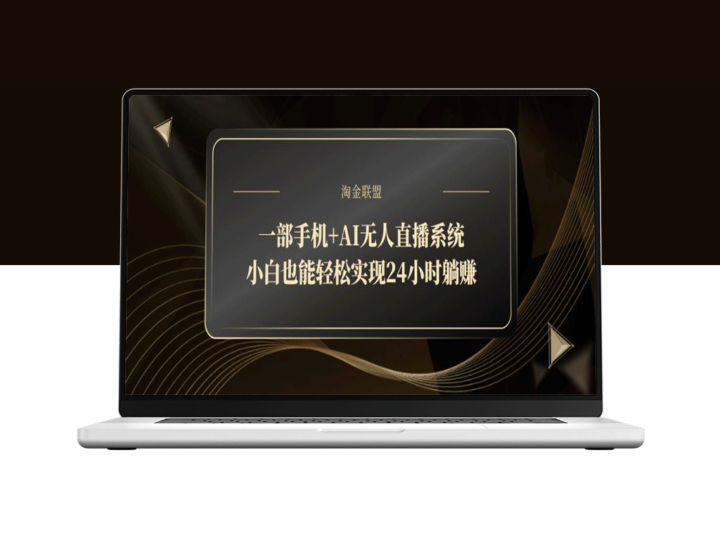 一部手机+AI直播系统_零基础开启24小时自动盈利模式-爱分享资源网