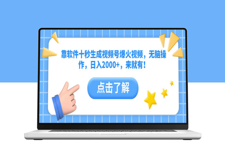 10秒生成爆火视频号视频_无脑操作日入2000+_新手必看-爱分享资源网