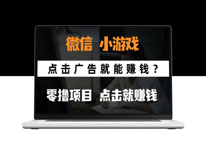 只需观看广告就能赚_微信小程序小游戏0元手机赚钱秘籍-爱分享资源网