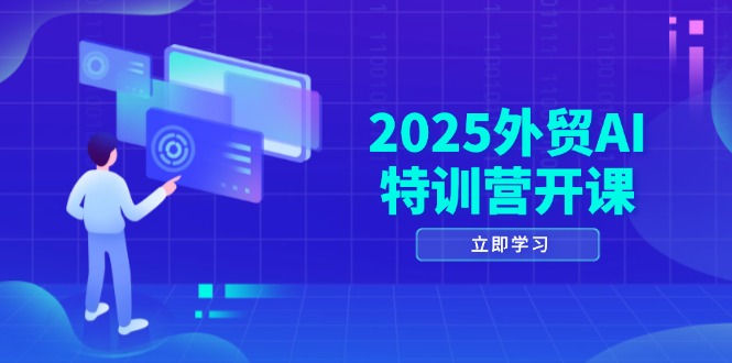 图片[1]-2025外贸AI特训营全面启动：从品牌选品到社媒开发_AI助力全方位获客
