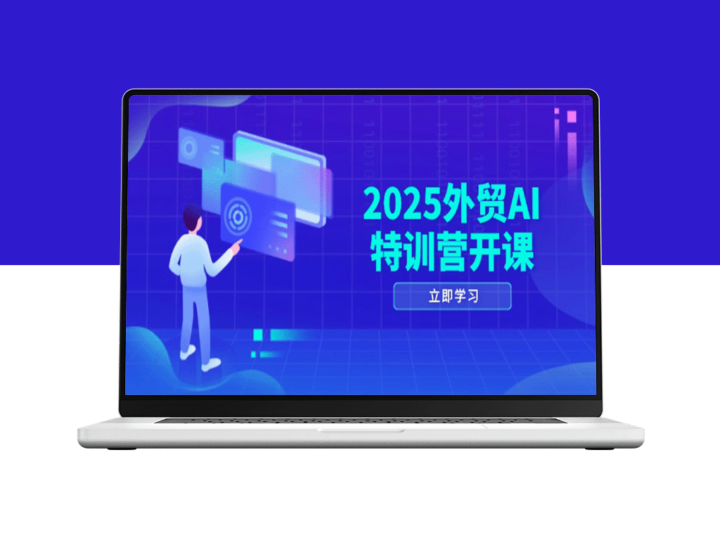 2025外贸AI特训营全面启动：从品牌选品到社媒开发_AI助力全方位获客-爱分享资源网