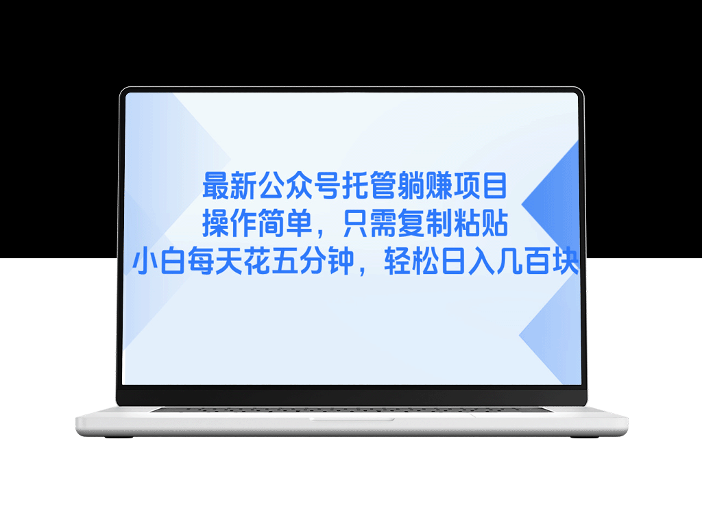 如何通过简单的复制粘贴赚取收益？这个公众号项目告诉你答案