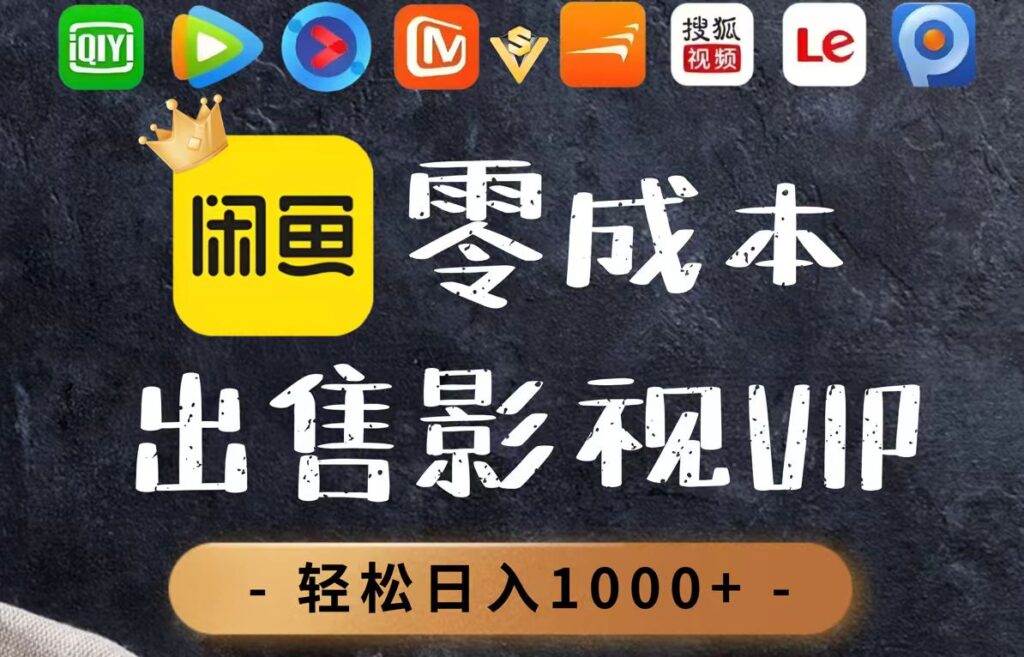 图片[1]-零投入_卖出影视会员_一天赚1000+